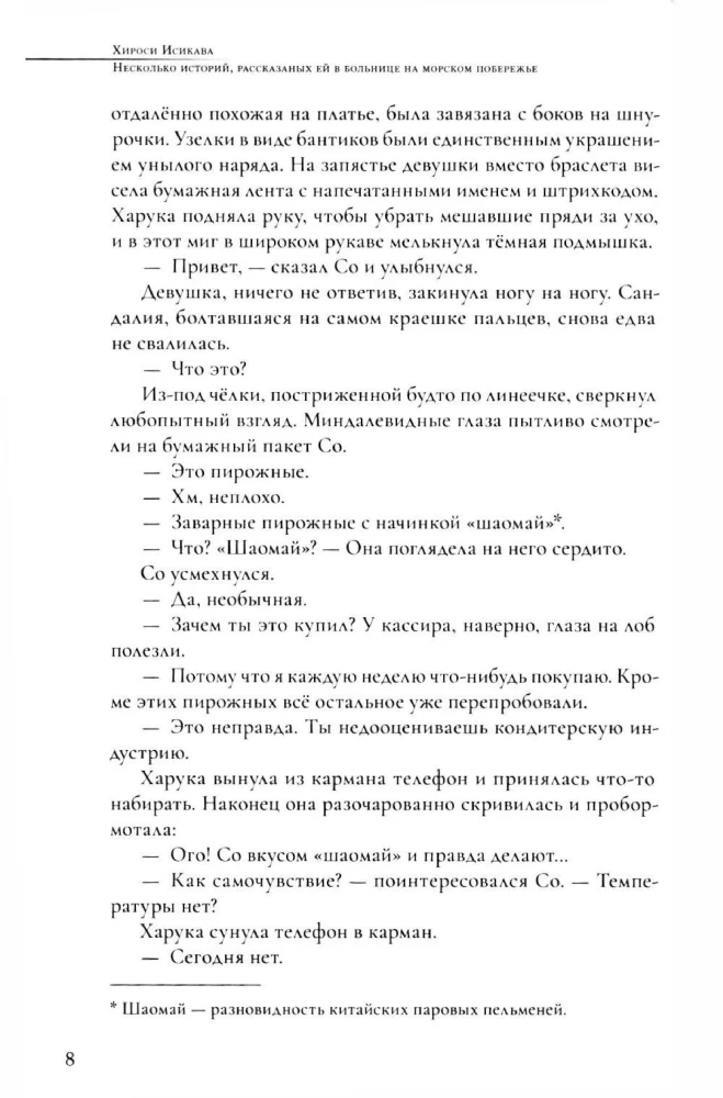 Несколько историй, рассказанных ей в больнице на морском побережье